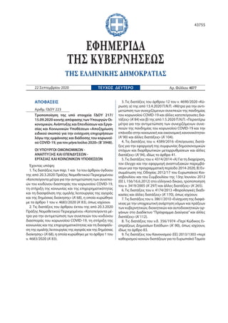 ΑΠΟΦΑΣΕΙΣ
Αριθμ. ΓΔΟΥ 223
Τροποποίηση της υπό στοιχεία ΓΔΟΥ 217/
15.09.2020 κοινής απόφασης των Υπουργών Οι-
κονομικών, Αν...