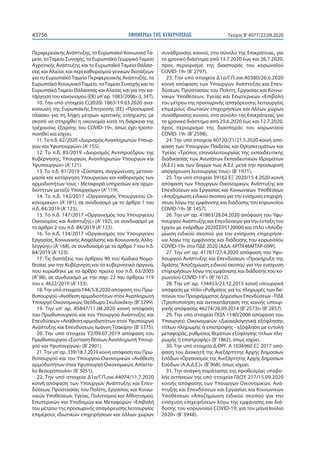ΕΦΗΜΕΡΙ∆Α TΗΣ ΚΥΒΕΡΝΗΣΕΩΣ43756 Τεύχος B’4077/22.09.2020
Περιφερειακής Ανάπτυξης, το Ευρωπαϊκό ΚοινωνικόΤα-
μείο, τοΤαμείο ...
