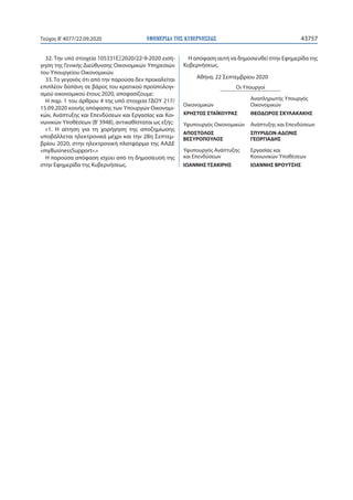 ΕΦΗΜΕΡΙ∆Α TΗΣ ΚΥΒΕΡΝΗΣΕΩΣ 43757Τεύχος B’4077/22.09.2020
32. Την υπό στοιχεία 105331ΕΞ2020/22-9-2020 εισή-
γηση της Γενικής...