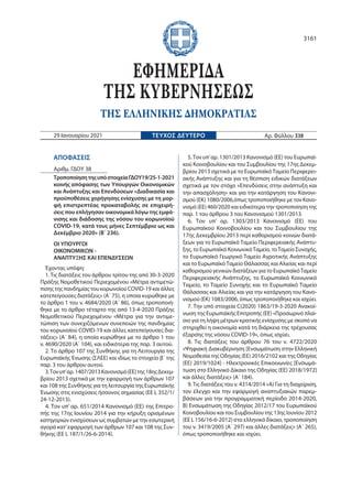 ΑΠΟΦΑΣΕΙΣ
Αριθμ. ΓΔΟΥ 38
ΤροποποίησητηςυπόστοιχείαΓΔΟΥ19/25-1-2021
κοινής απόφασης των Υπουργών Οικονομικών
και Ανάπτυξης ...