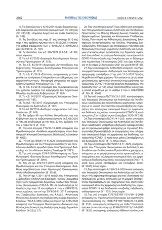 ΕΦΗΜΕΡΙ∆Α TΗΣ ΚΥΒΕΡΝΗΣΕΩΣ
3162 Τεύχος B’338/29.01.2021
10.Τις διατάξεις του ν. 4270/2014 «Αρχές δημοσιονομι-
κής διαχείρισ...