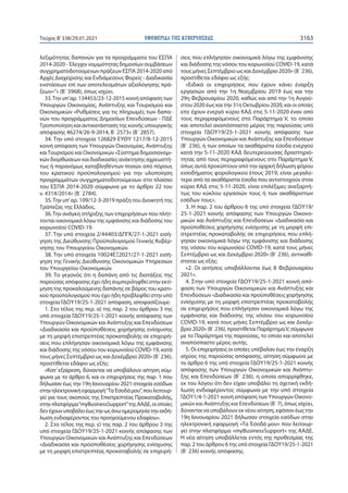 ΕΦΗΜΕΡΙ∆Α TΗΣ ΚΥΒΕΡΝΗΣΕΩΣ 3163
Τεύχος B’338/29.01.2021
λεξιμότητας δαπανών για τα προγράμματα του ΕΣΠΑ
2014-2020 - Έλεγχοι...