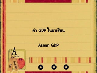 ค่า GDP ในอาเซียน
Asean GDP

 