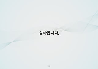 - 34 -
감사합니다.
 