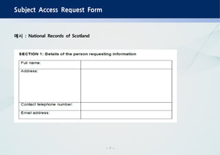 - 7 -
Subject Access Request Form
예시 : National Records of Scotland
 