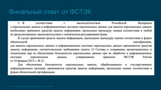 © 2019 Cisco and/or its affiliates. All rights reserved. Cisco Public
Финальный ответ от ФСТЭК
 