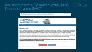 © 2019 Cisco and/or its affiliates. All rights reserved. Cisco Public
Как поступают в Правительстве, МКС, ФСТЭК, у
Президента и в ФНС?
 