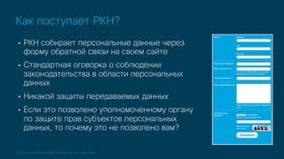 © 2019 Cisco and/or its affiliates. All rights reserved. Cisco Public
• РКН собирает персональные данные через
форму обратной связи на своем сайте
• Стандартная оговорка о соблюдении
законодательства в области персональных
данных
• Никакой защиты передаваемых данных
• Если это позволено уполномоченному органу
по защите прав субъектов персональных
данных, то почему это не позволено вам?
Как поступает РКН?
 