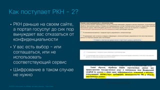 © 2019 Cisco and/or its affiliates. All rights reserved. Cisco Public
• РКН раньше на своем сайте,
а портал госуслуг до сих пор
вынуждает вас отказаться от
конфиденциальности
• У вас есть выбор – или
соглашаться, или не
использовать
соответствующий сервис
• Шифрование в таком случае
не нужно
Как поступает РКН - 2?
Ответ Роскомнадзора
 
