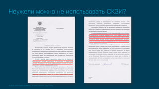 © 2019 Cisco and/or its affiliates. All rights reserved. Cisco Public
Неужели можно не использовать СКЗИ?
 