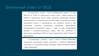 © 2019 Cisco and/or its affiliates. All rights reserved. Cisco Public
Финальный ответ от ФСБ
 