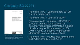 © 2019 Cisco and/or its affiliates. All rights reserved. Cisco Public
Стандарт ISO 27701
https://www.cnil.fr/sites/default...