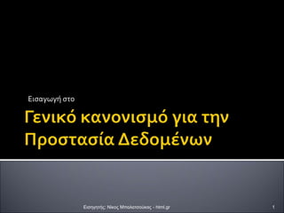 Εισαγωγή στο
Εισηγητής: Νίκος Μπαλατσούκας - html.gr 1
 