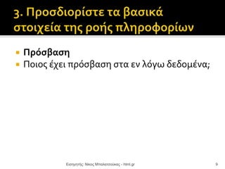  Πρόσβαση
 Ποιος έχει πρόσβαση στα εν λόγω δεδομένα;
Εισηγητής: Νίκος Μπαλατσούκας - html.gr 9
 