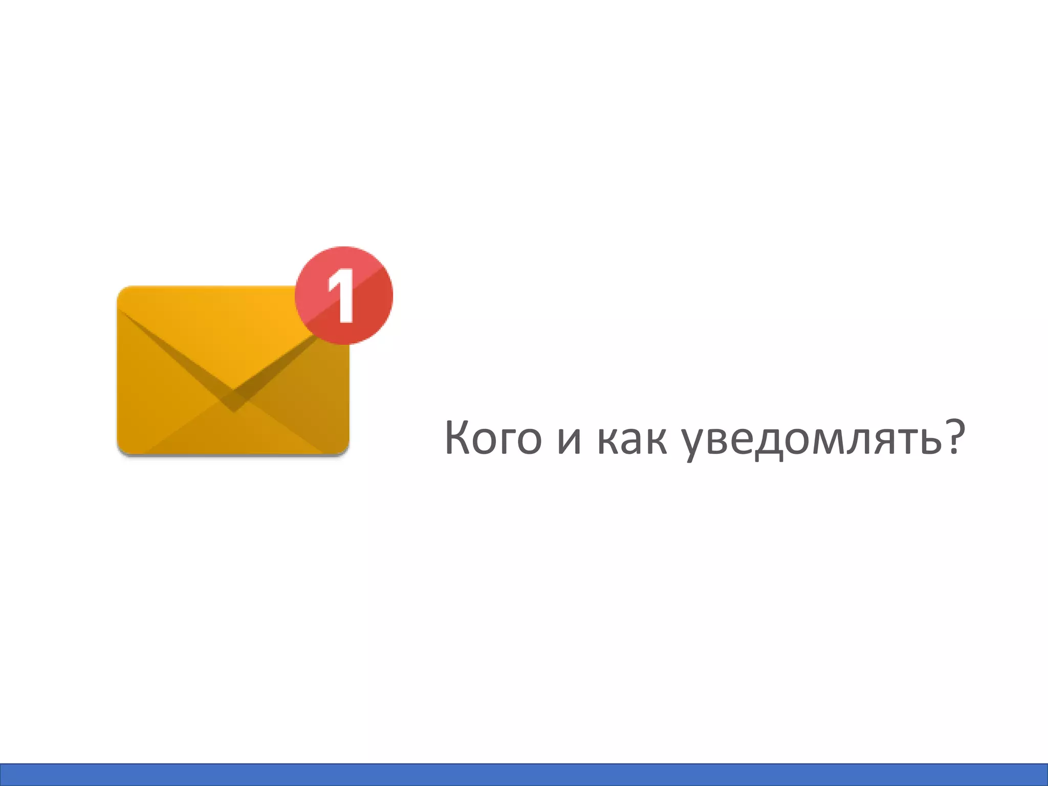 Кого и как уведомлять?
 