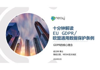 十分钟解读
EU GDPR/
欧盟通用数据保护条例
GDPR的核心理念
俞方桦 博士
售前主管，NEO4J亚太地区
2020年5月
 