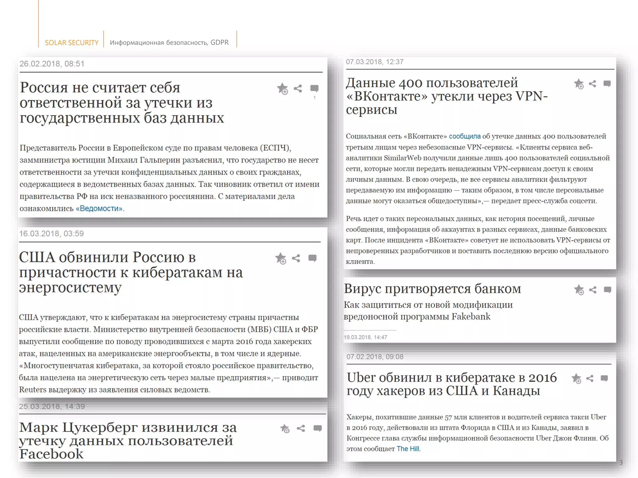 SOLAR SECURITY Информационная безопасность, GDPR
3
 