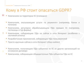 SOLAR SECURITY Информационная безопасность, GDPR
18
Кому в РФ стоит опасаться GDPR?
• Компаниям на территории ЕС (очевидно...