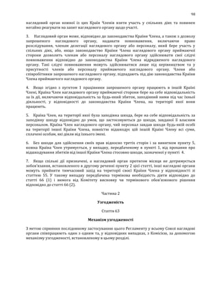 98
наглядовий орган кожної із цих Країн Членів взяти участь у спільних діях та повинен
негайно реагувати на запит наглядового органу щодо участі.
3. Наглядовий орган може, відповідно до законодавства Країни Члена, а також з дозволу
запрошеного наглядового органу, надавати повноваження, включаючи право
розслідування, членам делегації наглядового органу або персоналу, який бере участь у
спільних діях, або, якщо законодавство Країни Члена наглядового органу приймаючої
сторони дозволить членам або персоналу наглядового органу здійснювати свої слідчі
повноваження відповідно до законодавства Країни Члена відрядженого наглядового
органу. Такі слідчі повноваження можуть здійснюватися лише під керівництвом та у
присутності членів або персоналу приймаючого наглядового органу. Члени або
співробітники запрошеного наглядового органу, підпадають під дію законодавства Країни
Члена приймаючого наглядового органу.
4. Якщо згідно з пугктом 1 працівники запрошеного органу працюють в іншій Країні
Члені, Країна Член наглядового органу приймаючої сторони бере на себе відповідальність
за їх дії, включаючи відповідальність за будь-який збиток, заподіяний ними під час їхньої
діяльності, у відповідності до законодавства Країни Члена, на території якої вони
працюють.
5. Країна Член, на території якої була заподіяна шкода, бере на себе відповідальність за
заподіяну шкоду відповідно до умов, що застосовуються до шкоди, завданої її власним
персоналом. Країна Член наглядового органу, чий персонал завдав шкоди будь-якій особі
на території іншої Країни Члена, повністю відшкодує цій іншій Країні Члену всі суми,
сплачені особам, які діяли від їхнього імені.
6. Без шкоди для здійснення своїх прав відносно третіх сторін і за винятком пункту 5,
кожна Країна Член утримується, у випадку, передбаченому в пункті 1, від прохання про
відшкодування збитків від іншої Країни Члена стосовно шкоди, зазначеної у пункті 4.
7. Якщо спільні дії призначені, а наглядовий орган протягом місяця не дотримується
зобов'язання, встановленого в другому реченні пункту 2 цієї статті, інші наглядові органи
можуть прийняти тимчасовий захід на території своєї Країни Члена у відповідності зі
статтею 55. У такому випадку передбачена термінова необхідність діяти відповідно до
статті 66 (1) і вимога від Комітету висновку чи термінового обов'язкового рішення
відповідно до статті 66 (2).
Частина 2
Узгодженість
Стаття 63
Механізм узгодженості
З метою сприяння послідовному застосуванню цього Регламенту у всьому Союзі наглядові
органи співпрацюють один з одним та, у відповідних випадках, з Комісією, за допомогою
механізму узгодженості, встановленому в цьому розділі.
 