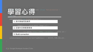 學習心得
1. 將所學應用到業界
2. 認識科技業職場環境
3. Build connection
 