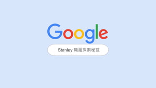 Stanley 職涯探索秘笈
 