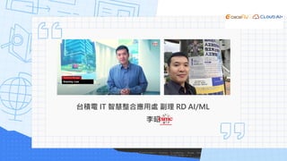 台積電 IT 智慧整合應用處 副理 RD AI/ML
李昭德
 