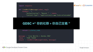 GDSC =“ 你的社群＋你自己定義 ”
 