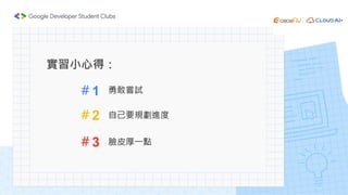實習小心得：
＃1
＃2
＃3
勇敢嘗試
自己要規劃進度
臉皮厚一點
 