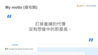 My motto (座右銘)
打掉重練的代價
沒有想像中的那麼高。
“
”
 