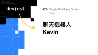 聊天機器⼈
Kevin
Taipei
 