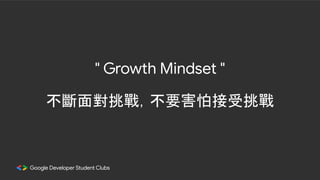 " Growth Mindset "
不斷面對挑戰，不要害怕接受挑戰
 