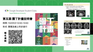 Taipei Medical University
第五屆 園丁計畫說明會
時間：112/09/21 12:00-13:00
形式：實體及線上同步進行
報
名
連
結
 