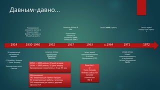 Давным-давно…
1914
1й коммерческий
пассажирский
авиарейс
С-Петербург, Флорида
– Тампа, Флорида
Просуществовал всего
4 месяца
1930-1940
Резервирование
проводится вручную в
больших индекс-
файлах и минимум за
30 дней до вылета
1952
American Airlines
разрабатывает
Magnetronic
Reservisor
1952г. – 1000 рейсов, 10 дней вперед
1956г. – 2000 рейсов, 31 день вперед
Бронирование сократилось с 2ч до 45 мин
1957
American Airlines &
IBM
Подписывают
контракт на
разработку SABRE
стоимостью 30М $
1963
Запуск первой
компьютеризированно
й системы
бронирования (CRS)
Обслуживание:
362 оператора для прямых продаж
40 операторов для работы с агентами
140 операторов для связи с другими
офисами AA
ReserVec I
от
Trans-Canada
Airlines (сейчас Air
Canada)
стоимостью
4М $
12,1964
Запуск SABRE в работу
1971
United Airlines
Создает
компьютеризированну
ю центральную
систему бронирования
Apollo
1972
Запуск первой
очереди сети Сирена-
1
 