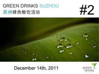 GREEN DRINKS   SUZHOU   苏州 绿色畅饮活动   #2 December 14th, 2011 