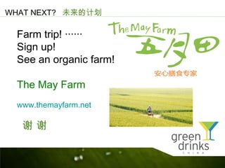 WHAT NEXT? δļƻ

 Farm trip! 
 Sign up!
 See an organic farm!

 The May Farm
 www.themayfarm.net

  лл
 