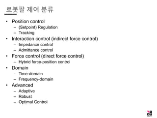 로봇팔 제어 겉핥기 | PDF