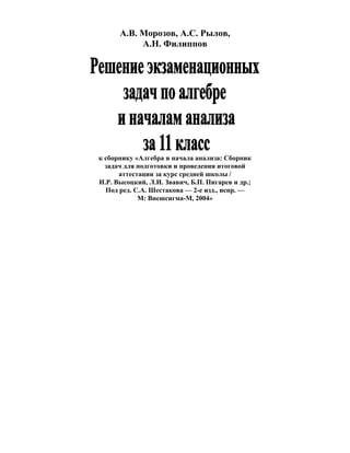 А.В. Морозов, А.С. Рылов,
А.Н. Филиппов
к сборнику «Алгебра и начала анализа: Сборник
задач для подготовки и проведения итоговой
аттестации за курс средней школы /
И.Р. Высоцкий, Л.И. Звавич, Б.П. Пигарев и др.;
Под ред. С.А. Шестакова — 2-е изд., испр. —
М: Внешсигма-М, 2004»
 