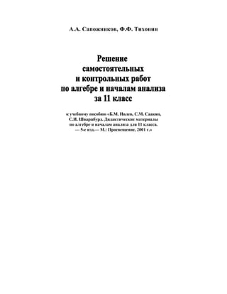 А.А. Сапожников, Ф.Ф. Тихонин
к учебному пособию «Б.М. Ивлев, С.М. Саакян,
С.И. Шварцбурд. Дидактические материалы
по алгебре и началам анализа для 11 класса.
— 5-е изд.— М.: Просвещение, 2001 г.»
 