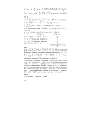 110
3. f′(x) = 8 – 3
4
x
; g′(x) =
5 4 5 5 5
4 4 4
4 2 ( 2) 4 2 4 2 4x x x x x x x x
x x x
− + − − −
= = ;
f′(x) > g′(x); 3 3
4 4
8 2x
x x
− > − ; {8 2
0
x
x
>
≠
; { 4,
0.
x
x
<
≠
Ответ: x ∈ (–∞; 0) ∪ (0; 4).
ПС-12
1. а)
4 2
2
6 (16 )
0
3 7
x x
x
−
≥
− −
;
4
2
6 (4 )(4 )
0
3 7
x x x
x
− +
≤
+
, т.к. 3x2
+ 7 > 0 для любого x,
то x4
(4 – x)(4 + x) ≤ 0 и х = 0; x ∈ (–∞; –4] ∪ log ∪ [4; +∞);
б)
2 8
01
3sin 4
x
x
−
≤
+
, т.к. 3sinx + 4 > 0 для всех x, то 2x
≤ 6, т.е. x ≤ 3.
2. 1) Область определения: x2
+2x+3≠0; x ≠ –3; 1; D ∈ (–∞; –3) ∪ (–3; 1)
∪ (1; +∞).
2)
2 2
2 2 2 2
(2 2)( 2 3) ( 2 )(2 2) 3(2 2)
( )
( 2 3) ( 2 3)
x x x x x x x
f x
x x x x
+ + + − + + +
′ = =
+ + + +
;
( ) 0f x′ = при х = –1; f(–1) = –0,5 —
точка минимума. На промежутке
х ∈ (–∞; –1] функция убывает; на
х ∈ [–1; +∞) функция возрастает;
( ) 0f x = при х1 = 0 и х2 = –2.
ПС-13
1. f(x) = 32x
+ 2 ⋅ 33–x
; f′(x) = 2 ⋅ 32x
ln3 – 2 ⋅ ln3 ⋅ 33–x
. Найдем экстремумы
функции: f′(x) = 0; 32x
= 33–x
, т.е. 2x = 3 –x; x = 1, тогда наибольшее и
наименьшее значение функция принимает в одной из точек x=1, –1, 2.
f(–1) =
1 1
2 81 162
9 2 9
+ ⋅ =
+
; f(1) = 9 + 2 ⋅ 9 = 27; f(2) = 31 + 2 ⋅ 3 = 37, т.е.
наибольшее значение 1162
9
, наименьшее значение 27.
2. Пусть одно слагаемое x, тогда второе 3x, третье a, тогда 4x + a = 24,
т.е. a = 24 – 4x, тогда (24 – 4x)3x2
= f(x). Эта функция должна иметь
наибольшее значение в x ∈ [0; 6], т.е. если x < 0, то значение отрица-
тельное, что противоречит условию, а если x > 0, то a — отрицатель-
ное, что тоже противоречит условию. Исследуем f(x) на максимум:
f(x) = –12x3
+ 72x2
; f′(x) = –36x2
+ 144x; –36x2
+ 144x = 0 имеет решение
x=0 и x = 4, когда наибольшее значение достигается при x = 0; 4 или 6.
f(0) = 0; f(6) = 0; f(4) > 0, т.е. искомые слагаемые — это 4, 12, 8.
ПС-14
1. F(x) = –3ctgx + 2 sin x + C, C=const.
 