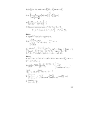 123
F(1) = 2 3
3
C+ = , тогда F(x) = 32 1 1sin 2 2
3 2 3
x x+ π +
π
.
3. а)
4
24
20
0
1 1 1
tg 2 1
2 4 2 3cos 2
4
dx
x
x
π
−π
−
π ⎛ ⎞⎛ ⎞
= + = −⎜ ⎟ ⎜ ⎟π⎛ ⎞ ⎝ ⎠ ⎝ ⎠+⎜ ⎟
⎝ ⎠
∫ ;
б)
0
0
2
2
2
3 3 1 1
1
2 (5 2 ) 5(5 2 )
dx
xx−
−
= − =
++
∫ .
4. Найдем точки пересечения –x2
+ 3x = 0; x = 0, x = 3.
S =
3 3 32 3 2 2
0
0
3 3 91( 3 ) ( ) 3
3 2 2 2
x x dx x x− + = − + = − + =∫ .
ПС-15
1. 7
log 2 0
5 5
log (49 (0,(2)) ) log (4 1) 1+ = + = .
2. а)
2
2
8
8
1
1 0
8 0
x
x
x
x
⎧ +
=⎪
−⎪
− >⎨
⎪ + >
⎪
⎩
; 2
1
8 16 0
x
x x
>⎧
⎨ − + =⎩
; { 1
4
x
x
>
=
; x = 4;
б)
2 8 2
log 2
2 2 2
1
2 log 4,5log log 9
3 3 3
x x xx−
⎛ ⎞
− +⎜ ⎟ −⎝ ⎠
= = ; log2
2
x – 8log2x = 2log2x – 9;
t = log2x; t2
– 10t + 9 = 0; (t – 1)(t – 9) = 0; t = log2x; x = 2, x = 29
.
3. x2
⋅ 3x
– 3x+1
≤ 0; 3x
(x2
– 3) ≤ 0; x2
– 3 ≤ 0, x ∈[ 3; 3]− .
ПС-16
1. а) 52x–4
⋅ 5 – 25x–2
= 3; 5x–2
= t; 5t2
– 2t – 3 = 0; (t – 1) 3( )
5
t + = 0; t = 1;
5x–2
= 1; 5x
= 52
; x = 2;
б)
3
3 1
1
x
x
x
+
= +
−
;
2
( 3) (3 1)( 1)
1 0
3 1 0
x x x
x
x
⎧ + = + −⎪
− >⎨
+ ≥⎪⎩
;
2 2
1
1
3
6 9 3 2 1
x
x
x x x x
⎧ >
⎪
≥ −⎨
⎪ + + = − −⎩
;
2
1
2 8 10 0
x
x x
>⎧
⎨ − − =⎩
; { 1
( 5)( 1) 0
x
x x
>
− + =
, x = 5.
2.
2
2
2 0
3 7 0
2 3 7
x
x
x x
⎧ + >⎪
− >⎨
⎪ + > −⎩
; 2
7
3
3 9 0
x
x x
⎧ >⎪
⎨
− + >⎪⎩
;
7
3
( ; )
x
x
⎧ >
⎨
∈ −∞ +∞⎩
; ( )7 ;
3
x∈ +∞ .
3. { 1
( ) 2
xy x y
xy x y
+ + = −
+ = −
;
 