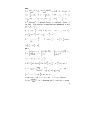 133
ПС-7
1. а)
cos2 sin 4
0
sin 2 1
x x
x
−
=
−
;
cos2 (1 2sin 2 )
0
sin 2 1
x x
x
−
=
−
; sin2x – 1 ≠ 0; cos2x = 0;
sin2x =
1
2
; sin2x ≠ 1; x =
4 2
k
π π
+ ; 2x =
6
π
(–1)m
+ πm; x ≠
4
−π
+ πn;
x =
12
π
(–1)m
+
2
m
π
, n, r, m ∈ Z, тогда x =
12
π
(–1)m
+
2
m
π
; x =
3
4
π
+ πr;
б) 3 sin2x–6cos2
x= –3; 3 sin2x–3(cos2x+1)= –3; 3 sin2x – 3cos2x = 0,
т.к. cos2x = 0 не подходит, то можно разделить выражение на него;
tg2x = 3 ; x =
6 2
n
π π
+ , n ∈ ∧.
2. а) cos2
x –
1
2
< sin2
(x + π); cos2
x – sin2
x <
1
2
; cos2x <
1
2
;
2x ∈
5
2 ; 2
3 3
n n
π π⎛ ⎞
+ π + π⎜ ⎟
⎝ ⎠
; x ∈
5
;
6 6
n n
π π⎛ ⎞
+ π + π⎜ ⎟
⎝ ⎠
;
б)
1 3
3
ctg
4
x
<
π⎛ ⎞
+⎜ ⎟
⎝ ⎠
; 3 ctg
4
x
π⎛ ⎞
< +⎜ ⎟
⎝ ⎠
; ;
4 6
x n n
π π⎛ ⎞
+ ∈ + π π⎜ ⎟
⎝ ⎠
;
;
12 4
x n n
π π⎛ ⎞
∈ − + π + π⎜ ⎟
⎝ ⎠
.
ПС-8
1. а)
2
3 2 1 0
log(2 ) 1 0
2 0
x x
x
x
⎧ + − ≥⎪
− − ≠⎨
− >⎪⎩
;
( )1( 1) 0
3
8
2
x x
x
x
⎧ + − ≥
⎪
≠ −⎨
<⎪
⎩
;
)1( ; 1] ;
3
( ; 2)
8
x
x
x
⎧ ⎡∈ −∞ − ∪ +∞
⎣⎪
∈ −∞⎨
≠ −⎪
⎩
;
x ∈ (–∞; –8) ∪ (–8; –1] ∪
1
; 2
3
⎡ ⎞
⎟⎢
⎣ ⎠
;
б) sin2
x –
1
2
≥ 0; sin2
x ≥
1
2
; sin x ≥
2
2
, x ∈
3
;
4 4
n n
π π⎡ ⎤
+ π + π⎢ ⎥
⎣ ⎦
, n ∈ Z;
в) y = logxcosx;
1
0
cos 0
x
x
x
≠⎧⎪
>⎨
>⎪⎩
;
( )
0
1
2 ; 2
2 2
x
x
x n n
⎧
>⎪
≠⎨
π π⎪ ∈ − + π + π
⎩
; x ∈ (0; 1) ∪
1;
2
π⎛ ⎞
⎜ ⎟
⎝ ⎠
∪ 2 ; 2
2 2
n n
π π⎛ ⎞
∪ − + π + π⎜ ⎟
⎝ ⎠
, n ∈ N;
2. а) f(–x) = (–x3
– x)(x4
– x2
) = –(x3
+ x)(x4
– x2
) = –f(x) — нечетная;
б) f(–x)= 2
tg sin | |
cos
x x
x
−
=–f(x) — нечетная; в) f(–x)=|–ctgx|=|ctgx| — четная.
 