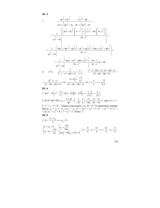 139
ПС-3
1.
1 3 1 3
4 2 4 2
3 1 3 1
2 4 2 4
4 4
(4 )( ) (4 )( )
a bc a c b
c a b c a b
+ −
+ =
+ − − −
=
1 3 3 1 3 3
4 2 2 4 2 2
1 3
4
4 4 4 4
1
16
( )
a bc c a c b c
c
a b
⎛ ⎞⎛ ⎞⎛ ⎞ ⎛ ⎞⎛ ⎞
⎜ ⎟⎜ ⎟⎜ ⎟ ⎜ ⎟⎜ ⎟+ − + − +
⎜ ⎟⎜ ⎟ ⎜ ⎟⎜ ⎟⎜ ⎟⎝ ⎠⎝ ⎠ ⎝ ⎠⎝ ⎠ =⎜ ⎟
−⎜ ⎟
− ⎜ ⎟
⎜ ⎟
⎝ ⎠
=
1 3 1 3 1 3 1 3
3 34 2 4 2 4 2 4 2
1 3
4
1 16 4 4 4 16 4
16
( )
a bc a c bc a c b a c bc
c
a b
⎛ ⎞
⎜ ⎟+ − − + − + −
=⎜ ⎟
−⎜ ⎟− ⎝ ⎠
=
1 1
3 3 34 4
1 3 3
4
1 16 16 16
16 16
( )
a bc b a c c
c c
a b
⎛ ⎞
⎜ ⎟− − + +
=⎜ ⎟
− −⎜ ⎟− ⎝ ⎠
(с > 0).
2. y2
=t;
1 2 1
2 ( 1)( 1) 1t t t t
= +
− − + +
;
2
1 2(2 ) (2 )( 1)
(2 )( 1)( 1)
t t t t
t t t
− − − − − −
=
− − +
2
2 3
0
(2 )( 1)( 1)
t t
t t t
− −
= =
− − +
;
3
( 1)
2
0
(2 )( 1)( 1)
t t
t t t
⎛ ⎞
+ −⎜ ⎟
⎝ ⎠ =
− − +
;
3
2
t = ;
3
2
y = ± .
ПС-4
1. 3(x2
– 3) ( )( )2 1 1 1
3 3 3
3 3 3
x x x x x
⎛ ⎞⎛ ⎞⎛ ⎞
− = + − + −⎜ ⎟ ⎜ ⎟⎜ ⎟
⎝ ⎠ ⎝ ⎠⎝ ⎠
.
2. D=b2
+8b2
=9b2
; x1,2 = 2
3 1 1
;
24
b b
b bb
± ⎛ ⎞
= −⎜ ⎟
⎝ ⎠
;
1 1
2b b
< ;
1
1
b
< при | b | > 1.
3. x2
+ x – 1 = 0 — корни существуют, т.к. D = 5 > 0; применим теорему
Виета. x1 + x2 = –1; x1x2 = –1; x1
2
+ 2x1x + x2
2
= 1; x1
2
+ x2
2
= 3; x1
4
+
+ 2x1
2
x2
2
+ x2
4
= 9; x1
4
+ x2
4
= 7. Ответ: 7.
ПС-5
1. Sn = 1 15
8
15
2
a a
n a
+
⋅ = ⋅ .
3 9
3 9
6
135
16
a a
a a
+ =⎧
⎪
⎨
− =⎪⎩
; 3
9
2
9 9
135
16
16 96 135 0
a
a
a a
⎧
=⎪
⎨
⎪ − + =
⎩
; 3
9
;
4
a =
9
15
4
a = ; 3
15
;
4
a =
9
9
4
a = ;
 