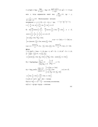 141
2. а) 2tg2x ≤ 3tgx; 2
4tg
4 tg
x
x−
– 3tgx ≤ 0;
2
2
tg (1 tg )
0
1 tg
x x
x
+
≤
−
; tg2
x + 1 > 0 для
всех x, тогда неравенство имеет вид: 2
tg
0
1 tg
x
x
≤
−
; tgx = y;
0
)1)(1(
≤
−+ yy
y
. Воспользуемся методом
интервалов: y ∈ (–1; 0] ∪ (1; +∞); y = tgx;
x ∈ ; ;
4 4 2
n n n n
π π π⎛ ⎤ ⎛ ⎞
− + π π ∪ + π + π⎜ ⎜ ⎟⎥
⎝ ⎦ ⎝ ⎠
, n ∈ Z.
б)
4 3
sin cos( )
3 2
x
π⎛ ⎞
π ≥⎜ ⎟
⎝ ⎠
;
4 2
cos 2 ; 2
3 3 3
n n n
π π π⎡ ⎤
π ∈ + π + π⎢ ⎥
⎣ ⎦
, n ∈ Z,
1 3 1 3
cos ;
4 2 2 2
x n n
⎡ ⎤
π ∈ + +⎢ ⎥
⎣ ⎦
, n, r, m ∈ Z;
5[ 2 ; 2 ]
3 3
1 1[arccos( ) 2 ; arccos 2 ]
4 4
x n n
x n n
π π⎧π ∈ + π + π
⎪
⎨
⎪π ∈ − + π + π
⎩
и πx = π + 2πk; x = 1 + 2πk, то-
гда x ∈
1 1arccos arccos
4 41 1[ 2 ; 2 ] [ 2 ; 2 ]
3 3
n n n n− + − + ∪ + +
π π
∪ {1 + 2k}.
ПС-8
1. а) –6sin2
x + 5sinx – 1 ≥ 0; sinx = t; –6t2
+ 5t – 1 ≥ 0; 6t2
– 5t + 1 ≤ 0;
( )( )1 1 0
3 2
t t− − ≤ ; 1 1[ ; ]
3 2
t ∈ ,
51 1arcsin 2 ; 2 2 ; arcsin 2
3 6 6 3
x n n n nπ π⎡ ⎤ ⎡ ⎤∈ + π + π ∪ + π − + π + π
⎣ ⎦ ⎣ ⎦
;
б) y = log2log4log8x; 8
4 8
0
log 0
log log 0
x
x
x
⎧ >⎪
>⎨
⎪ >
⎩
;
8
0
1
log 1
x
x
x
⎧ >⎪
>⎨
>⎪⎩
; x > 8;
в) y = logsinxcos2x;
sin 0
sin 1
cos2 0
x
x
x
>⎧⎪
≠⎨
>⎪⎩
;
( )
( )
2 ; 2
2
2
;
4 4
x n n
x m
x k k
⎧
∈ π π + π⎪⎪ π≠ + π⎨
⎪ π π∈ − + π + π⎪⎩
; n, k, m ∈ Z,
3
2 ; 2 2 ; 2
4 4
x n n n n
π π⎛ ⎞ ⎛ ⎞
∈ π + π ∪ + π π + π⎜ ⎟ ⎜ ⎟
⎝ ⎠ ⎝ ⎠
.
2. а) f(–x) = cos2
x – tgx4
– f(x) — четная;
б) f(–x) = ( )2
ln 1x x− + − — ни четная, ни нечетная;
в) f(–x) = –tg ctgx+ ctg tgx — нечетная.
–1 1 y
+ –
0
–+
 