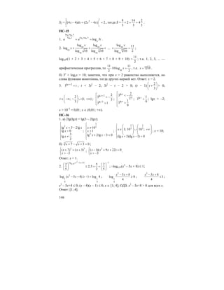 146
S2 =
2 2
2
11
(4 4) (2 4 ) 2x dx x x− = − =∫ , тогда S =
8 14 2
2 4
3 3 3
+ = = .
ПС-15
1.
log log
log log log
log
N
b b
a Nb a b
b
a a N= = .
2. 10 10 10
3 1010
10 10 10
log log log 11
log ...
2log 10 log 10 log 10
x x x
x + + + + = ;
log10x(1 + 2 + 3 + 4 + 5 + 6 + 7 + 8 + 9 + 10) =
11
2
; т.к. 1, 2, 3, ... —
арифметическая прогрессия, то 10
11 11
10log
2 2
x⋅ = , т.е. 10
10x = .
б) 3x
+ log2x = 10; заметим, что при x = 2 равенство выполняется, но
слева функция монотонна, тогда других корней нет. Ответ: x = 2.
3. lg 2
3 x
t+
= ; t < 3t2
– 2; 3t2
– t – 2 > 0; (t – 1)
2
3
t
⎛ ⎞
+⎜ ⎟
⎝ ⎠
> 0;
2
; (1; )
3
t
⎛ ⎞
∈ −∞ − ∪ +∞⎜ ⎟
⎝ ⎠
;
lg 2
lg 2
2
3
3
3 1
x+
+
⎡
< −⎢
⎢ >⎣
;
lg
lg
2
3
27
1
3
9
x
x
⎡
< −⎢
⎢
>⎢
⎣
; lg 1
3
9
x
> ; lgx > –2;
x > 10–2
= 0,01; x ∈ (0,01; +∞).
ПС-16
1. а) 2lg(lgx) = lg(3 – 2lgx);
2
lg 3 2lg
lg 0
3
lg
2
x x
x
x
⎧
⎪ = −⎪
>⎨
⎪
≠⎪⎩
;
3
2
2
10
1
lg 2lg 3 0
x
x
x x
⎧
≠⎪⎪
>⎨
⎪ + − =
⎪⎩
;
2 2
3 3
1; 10 10 ;
(lg 3)(lg 1) 0
x
x x
⎧ ⎛ ⎞ ⎛ ⎞
⎪ ⎜ ⎟ ⎜ ⎟∈ ∪ +∞
⎜ ⎟ ⎜ ⎟⎨
⎝ ⎠ ⎝ ⎠⎪
+ − =⎩
; x = 10;
б) 3
7 3 0x x+ − + = ;
2 3
( 7) ( 3)
3
x x
x
⎧ + = +
⎨ > −⎩
;
2
( 1)( 9 22) 0
3
x x x
x
⎧ − + + =
⎨ > −⎩
.
Ответ: x = 1.
2.
2
log ( 5
0,25
3) 1
2 5 2
2,5
5 2 5
x x− + −
⎛ ⎞ ⎛ ⎞
≤ = =⎜ ⎟ ⎜ ⎟
⎝ ⎠ ⎝ ⎠
; –log0,25(x2
– 5x + 8) ≤ 1;
2
1 1
4 4
log ( 5 8) 1 log 4x x− + ≥ − = ;
2
1
4
5 8
log 0
4
x x− +
≥ ;
2
5 8
1
4
x x− +
≤ ;
x2
– 5x+4 ≤ 0; (x – 4)(x – 1) ≤ 0; x ∈ [1; 4]; ОДЗ: x2
– 5x+8 > 0 для всех x.
Ответ: [1; 4].
 