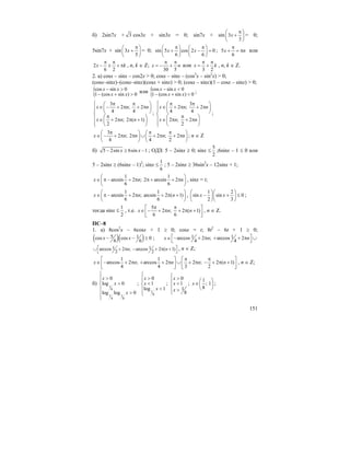 151
б) 2sin7x + 3 cos3x + sin3x = 0; sin7x + sin 3
3
x
π⎛ ⎞
+⎜ ⎟
⎝ ⎠
= 0;
5sin7x + sin 3
5
x
π⎛ ⎞
+⎜ ⎟
⎝ ⎠
= 0; sin 5 cos 2 0
6 6
x x
π π⎛ ⎞ ⎛ ⎞
+ − =⎜ ⎟ ⎜ ⎟
⎝ ⎠ ⎝ ⎠
; 5
6
x n
π
+ = π или
2
6 2
x k
π π
− ± + π , n, k ∈ Z;
30 5
x n
π π
= − + или
3 2
x k
π π
= + , n, k ∈ Z.
2. а) cosx – sinx – cos2x > 0; cosx – sinx – (cos2
x – sin2
x) > 0;
(cosx–sinx)–(cosx–sinx)(cosx + sinx) > 0; (cosx – sinx)(1 – cosx – sinx) > 0;
{cos sin 0
1 (cos sin ) 0
x x
x x
− >
− + >
или {cos sin 0
1 (cos sin ) 0
x x
x x
− <
− + <
;
3
2 ; 2
4 4
2 ; 2 ( 1)
2
x n n
x n n
⎧ π π⎛ ⎞
∈ − + π + π⎜ ⎟⎪⎪ ⎝ ⎠⎨ π⎛ ⎞⎪ ∈ + π π +⎜ ⎟
⎪ ⎝ ⎠⎩
;
3
2 ; 2
4 4
2 ; 2
2
x n n
x n n
⎧ π π⎛ ⎞
∈ + π + π⎜ ⎟⎪⎪ ⎝ ⎠⎨ π⎛ ⎞⎪ ∈ π + π⎜ ⎟
⎪ ⎝ ⎠⎩
;
3
2 ; 2 2 ; 2
4 4 2
x n n n n
π π π⎛ ⎞ ⎛ ⎞
∈ − + π π ∪ + π + π⎜ ⎟ ⎜ ⎟
⎝ ⎠ ⎝ ⎠
; n ∈ Z
б) 5 2sin 6sin 1x x− ≥ − ; ОДЗ: 5 – 2sinx ≥ 0; sinx ≤
5
2
;6sinx – 1 ≤ 0 или
5 – 2sinx ≥ (6sinx – 1)2
; sinx ≤
1
6
; 5 – 2sinx ≥ 36sin2
x – 12sinx + 1;
1 1
arcsin 2 ; 2 arcsin 2
6 6
x n n
⎛ ⎞
∈ π − + π π + + π⎜ ⎟
⎝ ⎠
, sinx = t;
1 1
arcsin 2 ; arcsin 2 ( 1)
6 6
x n n
⎛ ⎞
∈ π − + π + π +⎜ ⎟
⎝ ⎠
,
1 2
sin sin 0
2 3
x x
⎛ ⎞⎛ ⎞
− + ≤⎜ ⎟⎜ ⎟
⎝ ⎠⎝ ⎠
;
тогда sinx ≤
1
2
, т.е.
5
2 ; 2 ( 1)
6 6
x n n
π π⎡ ⎤
∈ − + π + π +⎢ ⎥
⎣ ⎦
, n ∈ Z.
ПС–8
1. а) 8cos2
x – 6cosx + 1 ≥ 0; cosx = t; 8t2
– 6t + 1 ≥ 0;
( )( )5 1cos cos 0
6 6
x x− − ≥ ; 1 1arccos 2 ; arccos 2
4 4
x n n⎡ ⎤∈ − + π + + π ∪
⎣ ⎦
1 1arccos 2 ; arccos 2 ( 1)
2 2
n n⎡ ⎤∪ + π − + π +
⎣ ⎦
, n ∈ Z;
1 1
arccos 2 ; arccos 2 2 ; 2 ( 1)
4 4 3 2
x n n n n
π π⎡ ⎤ ⎡ ⎤
∈ − + π + + π ∪ + π − + π +⎢ ⎥ ⎢ ⎥
⎣ ⎦ ⎣ ⎦
, n ∈ Z;
б) 1
8
1 1
4 8
0
log 0
log log 0
x
x
x
⎧
⎪
>⎪
>⎨
⎪
>⎪
⎩
;
1
8
0
1
log 1
x
x
x
⎧
>⎪
<⎨
<⎪
⎩
;
0
1
1
8
x
x
x
⎧ >⎪
<⎨
⎪ >
⎩
;
1
; 1
8
x
⎛ ⎞
∈⎜ ⎟
⎝ ⎠
;
 