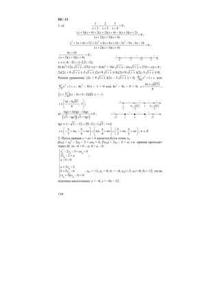 154
ПС–11
1. а)
1 2 3
0
2 3 4x x x
+ − <
+ + +
;
( 3)( 4) 2( 2)( 4) 3( 3)( 2)
0
( 2)( 3)( 4)
x x x x x x
x x x
+ + + + + − + +
<
+ + +
;
2 2 2
3 4 12 2 4 8 16 3 9 6 18
0
( 2)( 3)( 4)
x x x x x x x x x
x x x
+ + + + + + + − − − −
<
+ + +
;
4 10
0
( 2)( 3)( 4)
x
x x x
+
<
+ + +
;
x ∈ (–4; –3) ∪ (–2,5; –2);
б) 4x2
+12x 1 x+ –27(1+x) < 0;4x2
+ 18x 1 (6 1 27(1 )) 0x x x x+ − + + + < ;
2x(2x + 9 1 x+ )–3 1 x+ (2x+9 1 x+ )<0;(2x+9 1 x+ )(2x–3 1 x+ )<0;
Решим уравнение: (2x + 9 1 x+ )(2x – 3 1 x+ ) = 0; 24 1
81
x x= + или
24 1
9
x x= + ; 4x2
– 81x – 1 = 0 или 4x2
– 9x – 9 = 0;
81 6571
8
x
±
= ;
( )3 ( 3) 0
4
x x+ − = ; ОДЗ: x > –1.
81 9 97
; 3
8
x
⎛ ⎞−
∈⎜ ⎟⎜ ⎟
⎝ ⎠
;
в)
( )( )
(tg 1)(tg 1)tg
0
3 tg 3 tg
x x x
x x
+ −
≤
− +
;
tgx ∈ ( 3− ; –1] ∪ [0; 1] ∪ ( 3 ; +∞);
; ; ;
3 4 4 3 2
x n n n n n n
π π π π π⎛ ⎤ ⎡ ⎤ ⎛ ⎞
∈ − + π − + π ∪ π + π ∪ + π + π⎜ ⎜ ⎟⎥ ⎢ ⎥
⎝ ⎦ ⎣ ⎦ ⎝ ⎠
, n ∈ Z.
2. Пусть прямая y = ax + b касается f(x) в точке x0.
f(x0) = x0
2
– 2x0 – 3 = ax0 + b; f′(x0) = 2x0 – 2 = a; т.к. прямая проходит
через M, то –4 = b – a; 4 = a – b;
2
0 0 0
0
2 3
2 2
0
x x ax b
x a
a b
⎧ − − = +
⎪
− =⎨
⎪ − =
⎩
;
0
0
0 0
2 2
2 6
( 3)( 1) 0
a x
b x
x x
⎧ = −
⎪
= −⎨
⎪ + − =
⎩
, x01 = +1; a1 = 0; b1 = –4; x02=–3; a2=–8; b2=–12, тогда
искомые касательные: y = –4; y = –8x – 12.
x–4 –3
– +
–2,5 –2
– ++
4
3
−
– +
3
– ++
8
657181+
8
657181−
–
–1 0
+ + –
1
+ –
3− 3
 