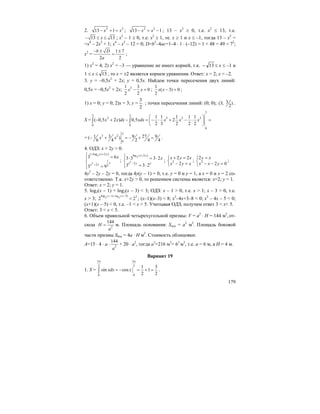 179
2. 2 2
13 1x x− + = ; 2 2
13 1x x− = − ; 13 – x2
≥ 0, т.е. x2
≤ 13, т.е.
13 13x− ≤ ≤ ; x2
– 1 ≥ 0, т.е. x2
≥ 1, те. x ≥ 1 и x ≤ –1, тогда 13 – x2
=
=x4
– 2x2
+ 1; x4
– x2
– 12 = 0; D=b2
–4ac=1–4 ⋅ 1 ⋅ (–12) = 1 + 48 = 49 = 72
;
x2
=
1 7
2 2
b D
a
− ± ±
= ;
1) x2
= 4; 2) x2
= –3 — уравнение не имеет корней, т.к. 13− ≤ x ≤ –1 и
1 ≤ x ≤ 13 , то x = ±2 является корнем уравнения. Ответ: x = 2; x = –2.
3. y = –0,5x2
+ 2x; y = 0,5x. Найдем точки пересечения двух линий:
0,5x = –0,5x2
+ 2x; 21 3
0
2 2
x x− = ;
1
( 3) 0
2
x x − = ;
1) x = 0; y = 0; 2)x = 3; y =
2
3
; точки пересечения линий: (0; 0); 3(3; )
2
.
S =
3
3 3
2 3 2 2
0 0
0
1 1 1 1 1
( 0,5 2 ) 0,5 2
2 3 2 2 2
x x dx xdx x x x
⎛ ⎞
− + − = − ⋅ + − ⋅ =⎜ ⎟
⎝ ⎠
∫ ∫
=
3
3 2
0
3 9 27 91( )
6 4 2 4 4
x x− + = − + = .
4. ОДЗ: x + 2y > 0.
3
2
1 log ( 2 )
1
2 2
3 6
3 9
x y
x
x y
x
+ +
−
⎧ =⎪
⎨
⎪ =⎩
;
g (
3
2
lo 2 )
2
3 3 3 2
3 3 2
x y
x y x
x
+
−
⎧⎪ ⋅ = ⋅
⎨
= ⋅⎪⎩
; 2
2 2
2
x y x
x y x
+ =⎧
⎨ − =⎩
; 2
2
2 0
y x
x x y
=⎧
⎨ − − =⎩
;
4y2
– 2y – 2y = 0, тогда 4y(y – 1) = 0, т.е. y = 0 и y = 1, а x = 0 и x = 2 со-
ответственно. Т.к. x+2y > 0, то решением системы является: x=2; y = 1.
Ответ: x = 2; y = 1.
5. log2(x – 1) + log2(x – 3) < 3; ОДЗ: x – 1 > 0, т.е. x > 1; x – 3 > 0, т.е.
x > 3;
( 1) log (
2 2
log 3) 3
2 2
x x− + −
< ; (x–1)(x–3) < 8; x2
–4x+3–8 < 0; x2
– 4x – 5 < 0;
(x+1)(x – 5) < 0, т.е. –1 < x < 5. Учитывая ОДЗ, получим ответ 3 < x< 5.
Ответ: 3 < x < 5.
6. Объем правильной четырехугольной призмы: V = a2
⋅ H = 144 м3
, от-
сюда 2
144
H
a
= м. Площадь основания: Sосн = a2
м2
. Площадь боковой
части призмы Sбок = 4a ⋅ H м2
. Стоимость облицовки:
A=15 ⋅ 4 ⋅ a ⋅ 2
144
a
+ 20 ⋅ a2
, тогда a3
=216 м3
= 63
м3
, т.е. a = 6 м, а H = 4 м.
Вариант 19
1. S =
2 2
3 3
00
1 3
sin cos 1
2 2
xdx x
π π
= − = + =∫ .
 
