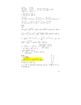 41
2
0,
8 0,
8 0,
64
x
x
x
x x
≥⎧
+ ≥⎪
⎨ − ≥
⎪
− =⎩
;
2 2
0,
8,
8,
64
x
x
x
x x
≥⎧
≥ −⎪
⎨ ≤
⎪
− =⎩
; 2
0 8,
32
x
x
≤ ≤⎧
⎨ =⎩
; {0 8,
32
x
x
≤ ≤
= ±
; x= 4 2 .
2.
6 6 3,
9
x y
x y
⎧ + =
⎨
+ =⎩
;
6
6
,x a
y b
⎧ =
⎨
=⎩
;
( )( )2 2
3
9
a b
a b a ab b
+ =⎧⎪
⎨ + − + =⎪⎩
; 2 2
3 ,
3
a b
a ab b
= −⎧
⎨ − + =⎩
;
( ) ( )2 2
3 ,
3 3 3
a b
b b b b
= −⎧
⎨ − − − + =⎩
;
2
3 ,
3 2 0
a b
b b
= −⎧
⎨ − + =⎩
; 1
1
1,
2
a
b
=⎧
⎨ =
⎩
и 2
2
2,
1
a
b
=⎧
⎨ =
⎩
; 1
1
1,
64
x
y
=⎧
⎨ =
⎩
и 2
2
64,
1.
x
y
=⎧
⎨ =
⎩
C–13
1.a)
(
2 3
3 218 ( )
9
−
+ +
2
3
125 ))
1
2
= 3
( 8) 2
+ ( 9) 3
+ 6 2
( 125 )
1
2
=(4+27+5)
1
2
= 36 =6;
б)
1 1
1 13 3
2 2
12 19 : 12 19
−
⎛ ⎞ ⎛ ⎞
⎜ ⎟ ⎜ ⎟− +
⎜ ⎟ ⎜ ⎟
⎝ ⎠ ⎝ ⎠
= ( )( ) 33 12 19 12 19 144 19− + = − = 3
125 =5.
2. ( ) ( )5 52 10
43 3 4 129 3 3
− ⋅ − −
= = , a
1 22 7
2 33 61
9 3 3
3
⎛ ⎞
− + −− −⎜ ⎟
⎝ ⎠
⋅ = = , так что
( )
5 2
43 319 9
3
− −
> ⋅ , так как 10 7
12 6
− > − и 3>1.
3. 2 1
3 233 3
8 1 8 1
4 2 1 4 2 1
v v
v v v v
+ −
− =
− + + +
( )( )3 23 3
3 2 3
2 +1 4 2 +1
4 2 +1
v v v
v v
−
−
−
–
( )( )3 23 3
3 3
3 2 3
2 1 4 2 +1
=2 +1 2 +1=2.
4 +2 +1
v v v
v v
v v
− +
−
C–14
1. См. график.
2.a)
( )4 3 1 4 43 3 2 3 1 2 3 4
3 9 3 3
2+ − + + −
⋅ = = =3;
б) 2 2 21 1 1(( ) ) ( ) .
2 2 4
= =
3. 2 4x
y = − ; E(y)=[0;∞); D(y)=[2;∞), так как
2x
–4≥0 при x≥2.
 