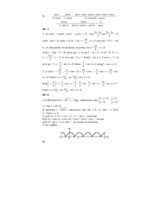 86
б) =
α−α+
α⋅α+α+α⋅α−α
=
α−
α
+
α+
α
)cos1)(cos1(
cossinsincossinsin
cos1
sin
cos1
sin
α
=
α−α+α
α
=
α−
α
=
sin
2
coscossin
sin2
cos1
sin2
2222
.
ПС–7
1. а) cos5x = cos3x; cos5x – cos3x = 0; –2sin
2
35 xx +
sin
2
35 xx −
= 0;
sin4x ⋅ sinx = 0; sin4x = 0; 4x = πn; x =
4
nπ
, n ∈ Z или sinx = 0; x = πk,
k ∈ Z, объединяя эти решения, получим, что x =
4
nπ
, n ∈ Z;
б) tg2
x – 3tgx + 2 = 0; пусть tgx = t, тогда t2
– 3t + 2 = 0; D = 9– 8 = 1;
t1,2 =
2
13±
; t1 = 2, то есть tgx = 2, x = arctg2 + πn, n ∈ Z или t2 = 1, то
есть tgx = 1, x =
4
π
+ πk, k ∈ Z. Ответ:
4
π
+ πk, k ∈ Z; arctg2 + πn, n ∈ Z.
2. а) sin2x >
2
3
− ; nxn π+
π
<<π+
π
− 2
3
4
22
3
; nxn π+
π
<<π+
π
−
3
2
6
,
n ∈ Z. Ответ: x ∈ 2( ; )
6 3
n nπ π− + π + π , n ∈ Z.
б) tg 1
4
>⎟
⎠
⎞
⎜
⎝
⎛ π
−x ; nxn π+
π
<
π
−<π+
π
244
; nxn π+
π
<<π+
π
4
3
2
, n ∈ Z.
Ответ: x ∈ 3( ; )
2 4
n nπ π+ π + π , n ∈ Z.
ПС–8
1.а) Функция f(x) = x−5 + log2x определена при:
⎩
⎨
⎧
>
≥−
0
05
x
x
;
⎩
⎨
⎧
>
≤
0
5
x
x
,
т.е. при x ∈ (0; 5];
б) функция y = xsin определена при sinx ≥ 0, т.е. при x ∈ [2πn;
π + 2πn], n ∈ Z.
2. а) f(–x) = (–x)5
– (–x) = –x5
+ x = –f(x) — нечетная;
б) f(–x) = cos(–x) + cos(–2x) = cosx + cos2x = f(x) — четная;
в) f(–x) = tg(–x – 1) ≠ ±f(x) — ни четная, ни нечетная.
3. См. график.
 