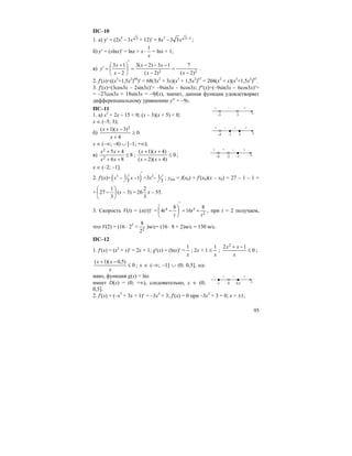 95
ПС–10
1. а) у′ = (2x4
– 33x + 12)′ = 8x3
– 1333 −x ;
б) y′ = (xlnx)′ = lnx + x ⋅
x
1
= lnx + 1;
в) 22 )2(
7
)2(
13)2(3
2
13
−
−=
−
−−−
=
′
⎟
⎠
⎞
⎜
⎝
⎛
−
+
=′
xx
xx
x
x
y .
2. f′(x)=((x3
+1,5x2
)68
)′ = 68(3x2
+ 3x)(x3
+ 1,5x2
)67
= 204(x2
+ x)(x3
+1,5x2
)67
.
3. f′(x)=(3cos3x – 2sin3x)′= –9sin3x – 6cos3x; f′′(x)=(–9sin3x – 6cos3x)′=
= –27cos3x + 18sin3x = –9f(x), значит, данная функция удовлетворяет
дифференциальному уравнению y′′ = –9y.
ПС–11
1. а) x2
+ 2x – 15 < 0; (x – 3)(x + 5) < 0;
x ∈ (–5; 3);
б) 0
4
)3)(1( 2
≥
+
−+
x
xx
x ∈ (–∞; –4) ∪ [–1; +∞);
в) 8
86
45
2
2
≤
++
++
xx
xx
; 0
)4)(2(
)4)(1(
≤
++
++
xx
xx
;
x ∈ (–2; –1].
2. f′(x)= ( )3 1 1
3
x x
′
− − =3x2
– 1
3
; yкас = f(x0) + f′(x0)(x – x0) = 27 – 1 – 1 +
+ ⎟
⎠
⎞
⎜
⎝
⎛
−
3
1
27 (x – 3) = x
3
2
26 – 55.
3. Скорость V(t) = (x(t))′ = 2
34 8
16
8
4
t
t
t
t +=
′
⎟
⎠
⎞
⎜
⎝
⎛
− , при t = 2 получаем,
что V(2) = (16 ⋅ 23
+ 22
8
)м/с= (16 ⋅ 8 + 2)м/с = 130 м/с.
ПС–12
1. f′(x) = (x2
+ x)′ = 2x + 1; g′(x) = (lnx)′ =
x
1
; 2x + 1 ≤
x
1
; 0
12 2
≤
−+
x
xx
;
0
)5,0)(1(
≤
−+
x
xx
; x ∈ (–∞; –1] ∪ (0; 0,5], од-
нако, функция g(x) = lnx
имеет D(x) = (0; +∞), следовательно, x ∈ (0;
0,5].
2. f′(x) = (–x3
+ 3x + 1)′ = –3x2
+ 3; f′(x) = 0 при –3x2
+ 3 = 0; x = ±1;
–5 3 x
+ – +
–4 3 x
+ + +
–1
–
–4 –1 x
+ – +
–2
+
–1 0,5 x
– – +
0
+
 